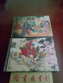 彩色连环画珍品集（二册全）