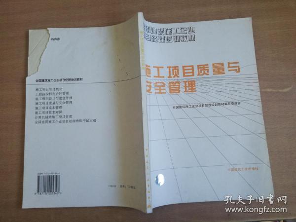 施工项目质量与安全管理【实物拍图 品相自鉴 有划线破损】