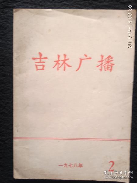 吉林广播  1978/2