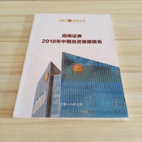 招商证券2018年中期投资策略报告