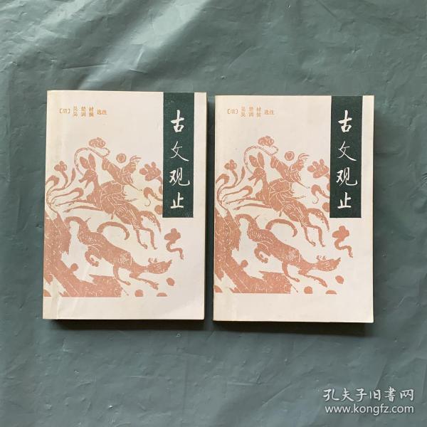 古文观止（ 上下两册全 ）  （1987 年一版一印  私藏品佳）