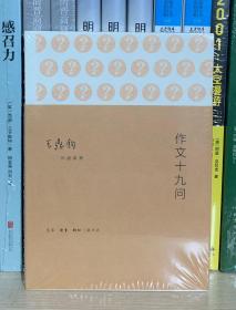 作文十九问：作文四书之三（全新塑封）