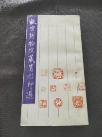 故宫博物院藏肖形印选 书品如图 避免争议