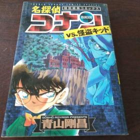 名探侦コナン VS.怪盗 特别编集【日文原版漫画，32開，一厚冊】