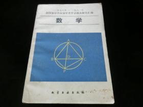 数学（1978年-1981年全国部分省市初中升学试题及解答汇编）