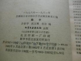 数学（1978年-1981年全国部分省市初中升学试题及解答汇编）