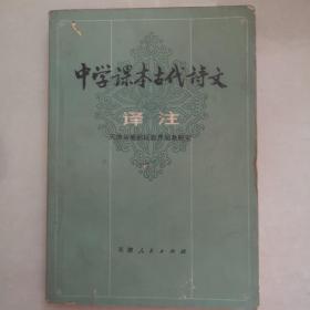 中学课本古代诗文译注