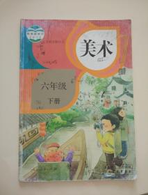 小学美术课本六年级下册