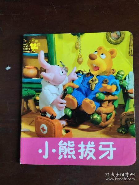 小小孩影院：小熊拔牙