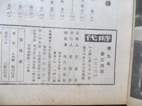 时代杂志 第24期 1949年9月 论中国革命问题 斯大林  解放战争珍贵史料