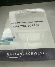 KAPLAN SCHWESER 中文精讲 CFA 二级 2019版