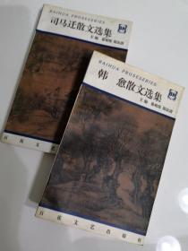 两本合售：韩愈散文选集  司马迁散文选集