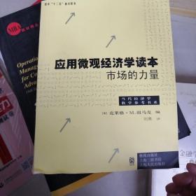 当代经济学教学参考书系·应用微观经济学读本：市场的力量