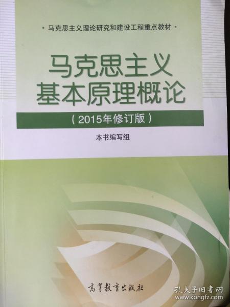 马克思主义基本原理概论：（2015年修订版）