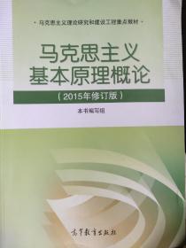 马克思主义基本原理概论：（2015年修订版）