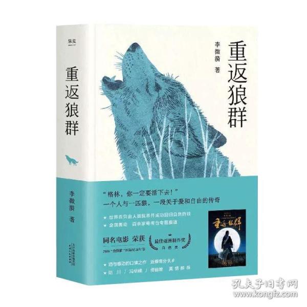 重返狼群（2018完整升级版，同名电影获孙俪、陆川等真情推荐。超越物种的感情，一个人与一匹狼，一段关于爱和自由的传奇）