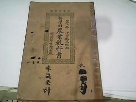 新学制农业教科书（第一册）