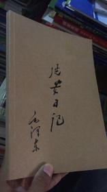 延安 日记 内页未使用 封面毛泽东题字 内含照片曲谱  笔记本