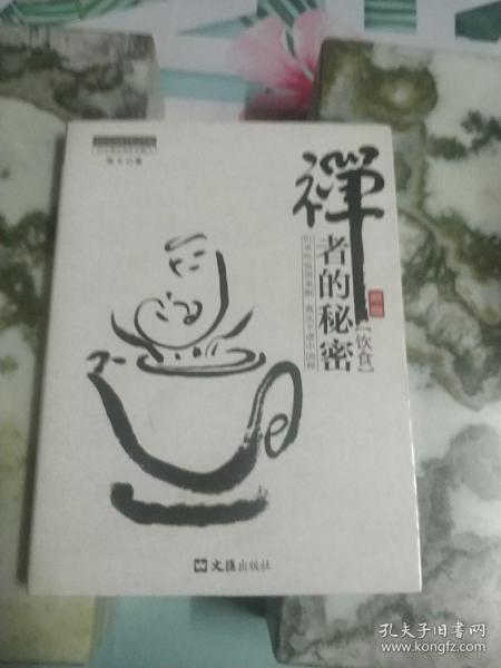 茶密修养禅文化丛书：禅者的秘密（饮食）