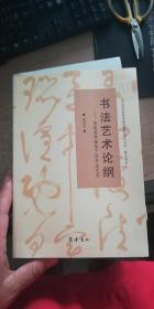 书法艺术论纲——传统美学视角下的书法艺术