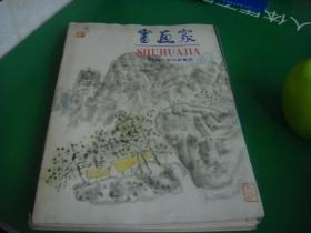 书画家1994 总第2期--