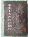 中国十大古典悲剧集【下册竖版】