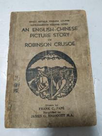 鲁滨孙漂流记---英汉对照·直接法·图解读本（民国36年初版）连环插图