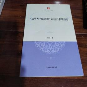 清华大学藏战国竹简（壹）整理研究