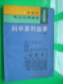 中学生英汉对照读物4（科学家的故事）