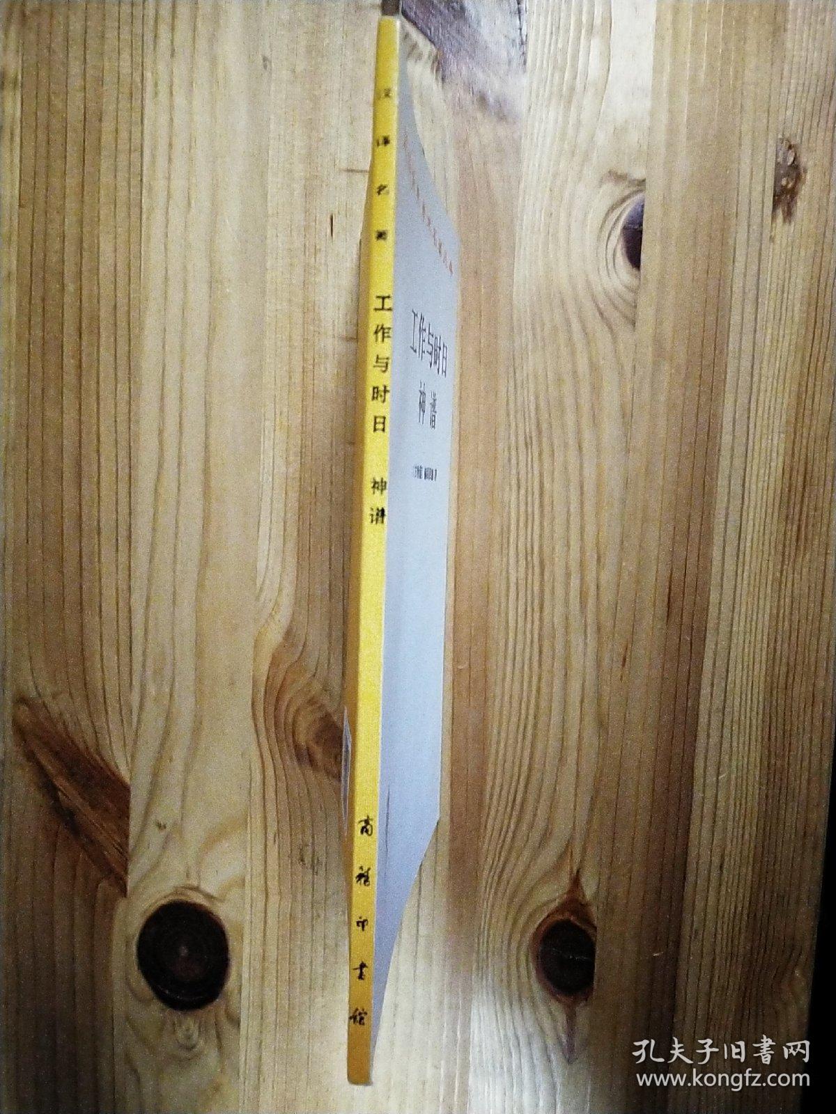 工作与时日･神谱 (汉译世界学术名著丛书)