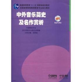 中外音乐简史及名作赏析/普通高等教育“十一五”国际级规划教材