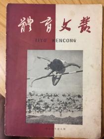 体育文丛 1958-9