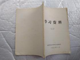 学习资料(二)1973年11月；