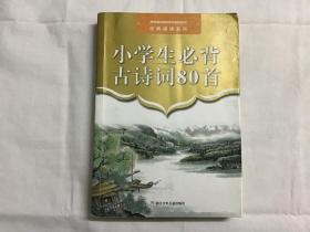 经典诵读系列——小学生必备古诗词80首