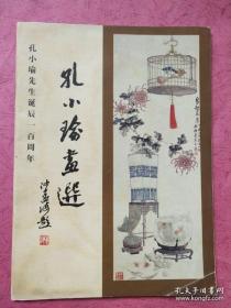 35页，包快递 孔小瑜画选（书画展览图录） ——孔小瑜先生诞辰一百周年记念（沙孟海题 16开铜版彩印）