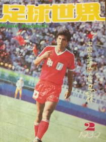 足球世界 1989-2