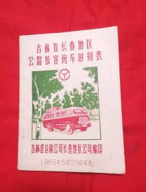 1965年吉林省长春地区公路旅客班车时刻表,以图片为准