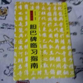 名碑名帖临习指南系列：赵孟頫书胆巴碑临习指南