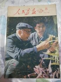 《人民画报》1979年8月