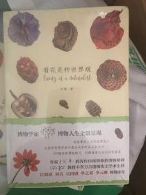 看花是种世界观