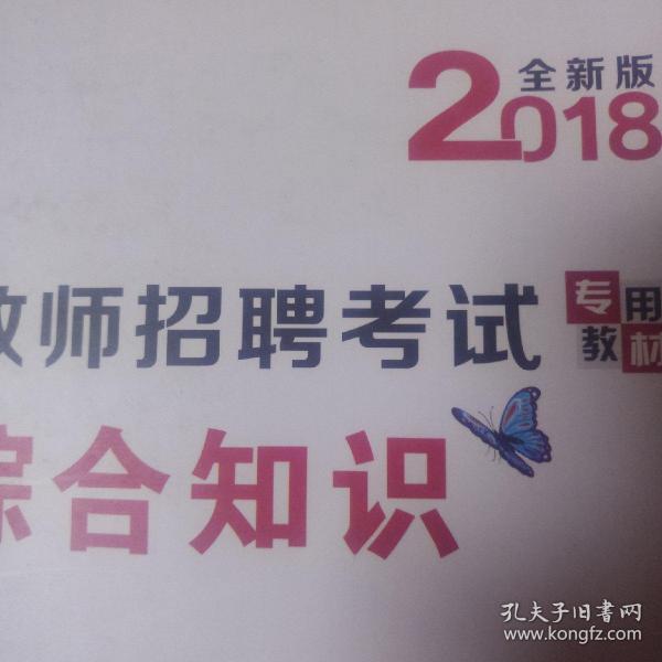 2017教师招聘考试专用教材·教育综合知识