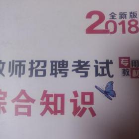 2017教师招聘考试专用教材·教育综合知识