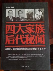四大家族后代秘闻