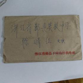 80年代鄞县下应机电站信封一个，带邮票。