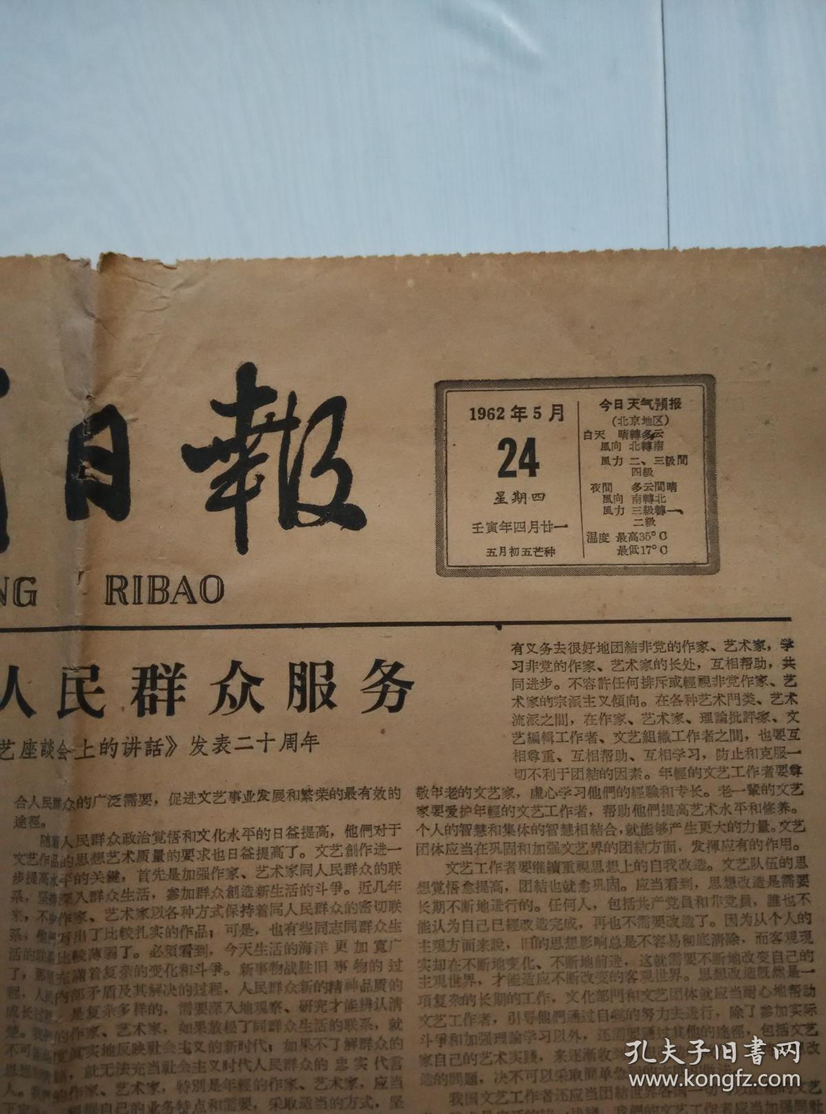 光明日报1962年5月24日