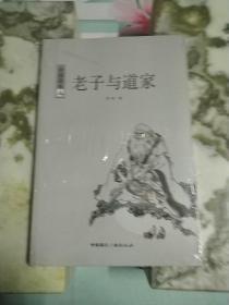 中国读本--老子与道家