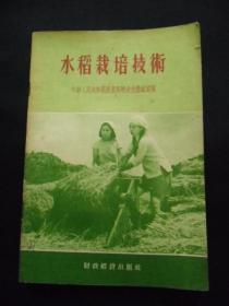 1956年 水稻栽培技术