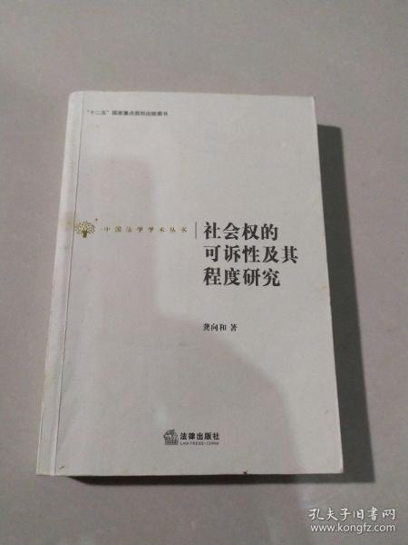 社会权的可诉性及其程度研究