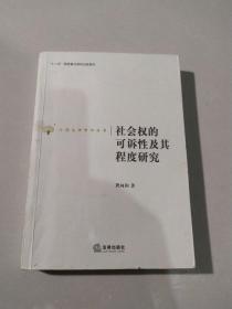 社会权的可诉性及其程度研究