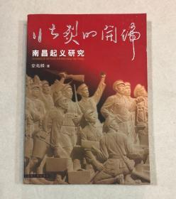 壮烈的开端——南昌起义研究